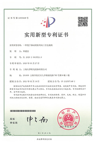 国产淫乱AV麻豆国产AV医用双工位包装机-实用新型专利证书