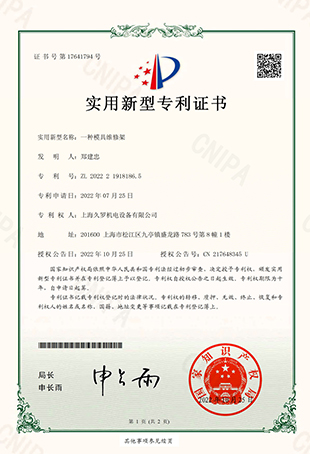 国产淫乱AV麻豆国产AV一种模具维修架-实用新型专利证书