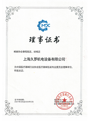 麻豆成人在线观看器械行业协会理事证书